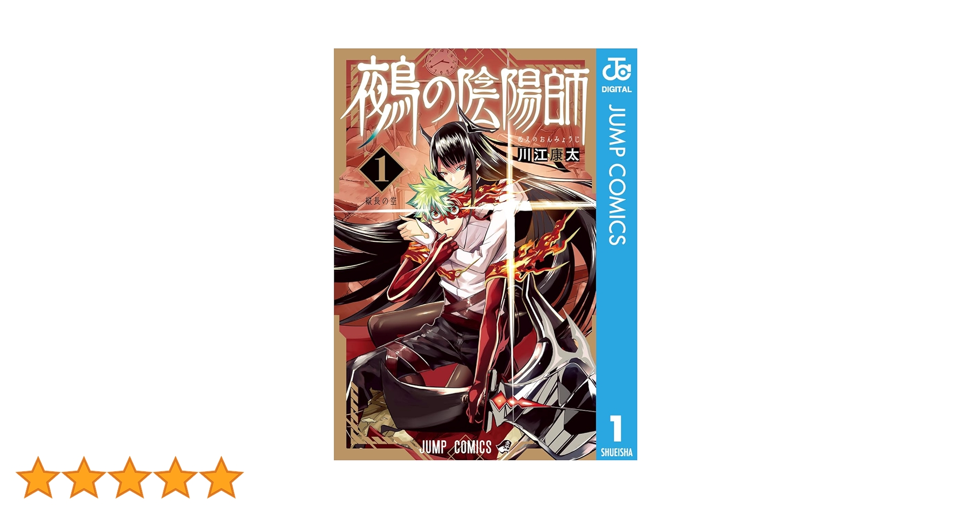 Amazon.co.jp: 鵺の陰陽師 1 (ジャンプコミックスDIGITAL) 電子